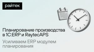 Планирование производства в 1C:ERP и RaytecAPS