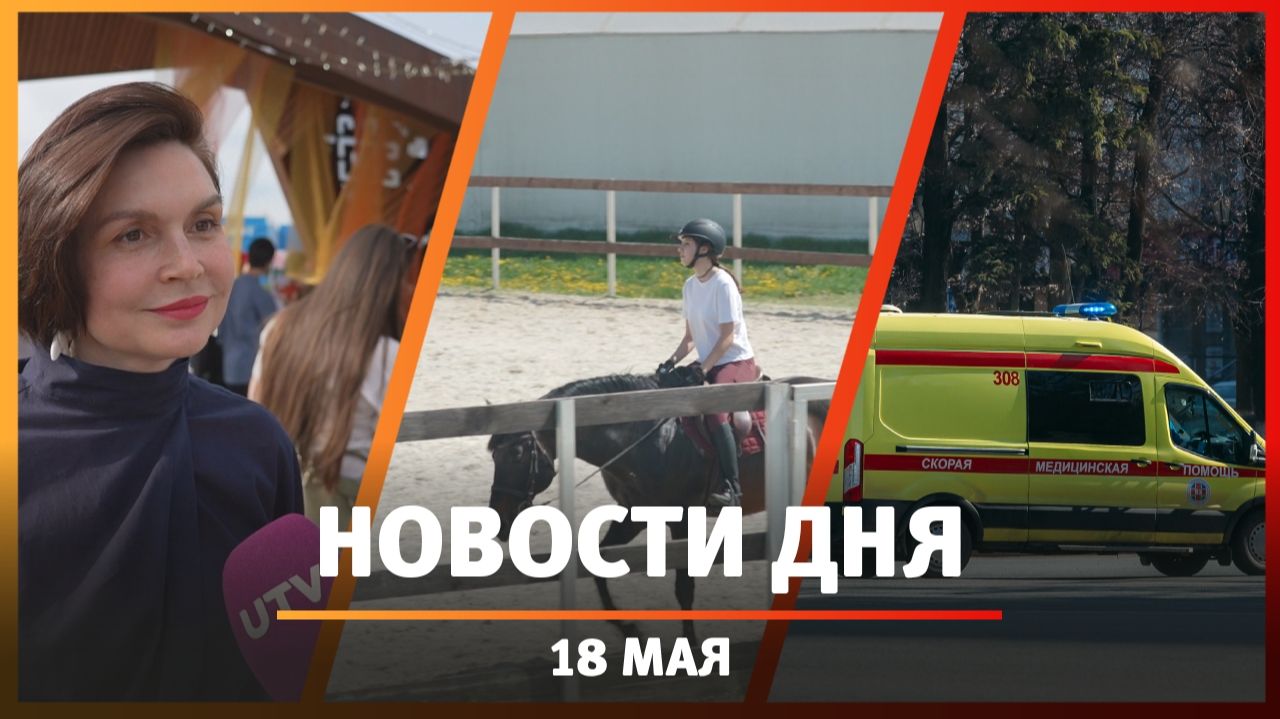 Новости Уфы и Башкирии 18.05.26: пожар на нефтебазе, «Этноран», «Фактор Востока»