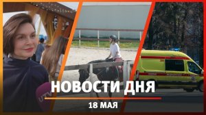 Новости Уфы и Башкирии 18.05.26: пожар на нефтебазе, «Этноран», «Фактор Востока»