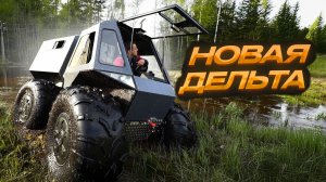 Новинка недорогой вездеход ДЭЛЬТА. Тест-драйв, болото, обзор.