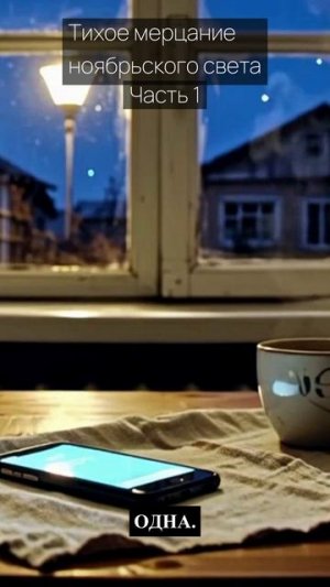 Тихое мерцание ноябрьского света / Часть 1 / Грустные рассказы / Истории из жизни