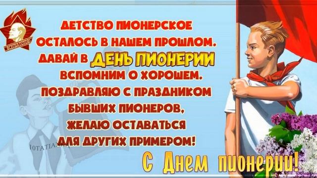 С ДНЕМ ПИОНЕРИИ.🔥 С праздником нашего детства. КРАСИВАЯ ОТКРЫТКА 🎈🎈🎈