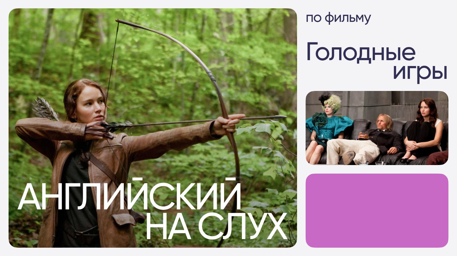 Английский на слух по фильмам | «Голодные игры» | Онлайн-школа «Инглекс»