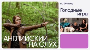 Английский на слух по фильмам | «Голодные игры» | Онлайн-школа «Инглекс»