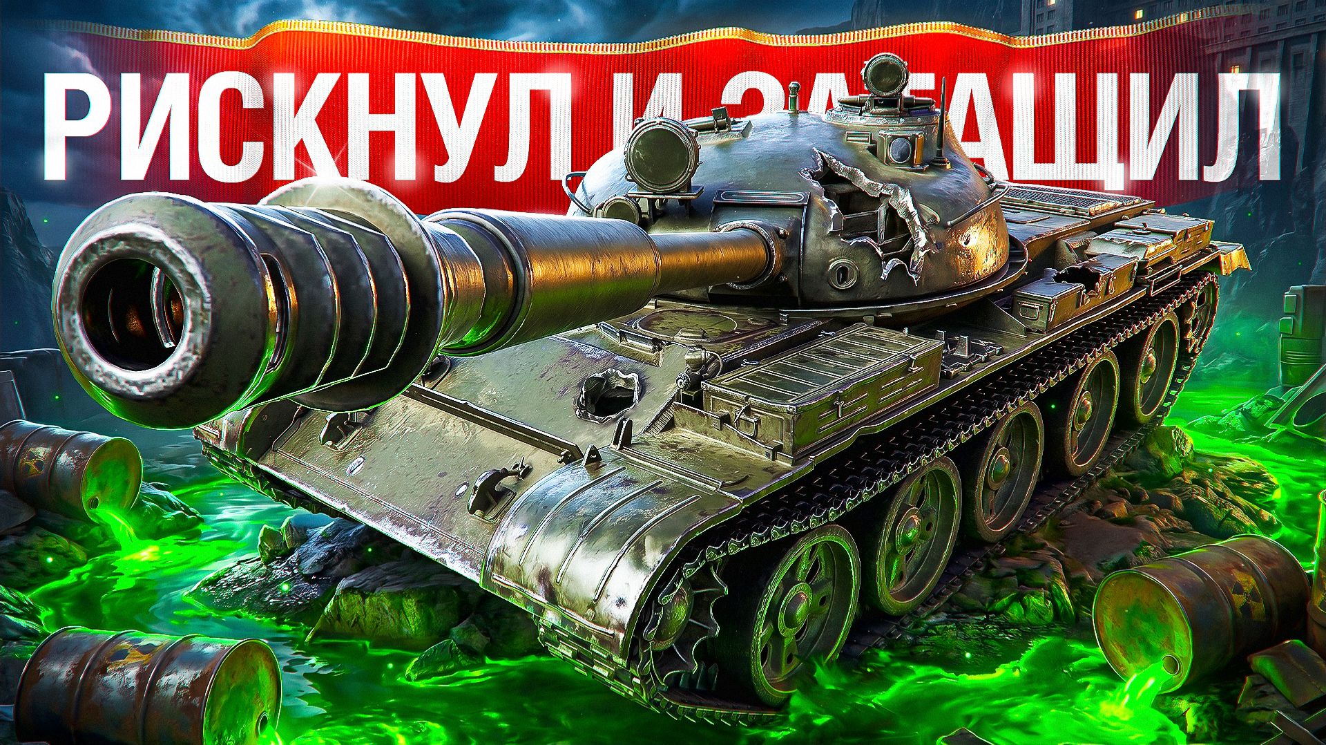 Шотник — Пошёл на РИСК Ради Победы!