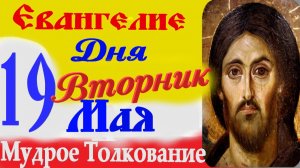 Евангелие дня на сегодня слушать с толкованием.19 мая 2026 Евангелие с толкованием