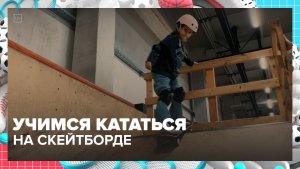 На скейт в любом возрасте: в Москве открыта секция скейтбординга | Спортивная редакция