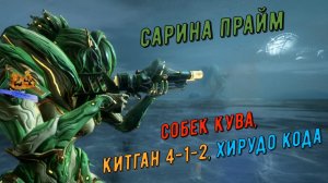 Сарина Прайм? Фигн-я-я-я !!! Собек Кува, Китган 4-1-2, Хирудо Кода. Варфрейм