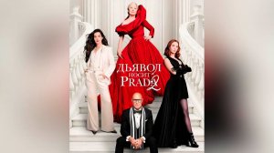 Дьявол носит Prada 2 (фильм, 2026, DCPRip) The Devil Wears Prada 2