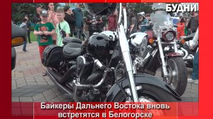 Байкеры Дальнего Востока откроют мотосезон в Белогорске