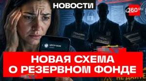 «Ваши деньги принадлежат стране!» - мошенники придумали новую схему обмана с резервном фондом