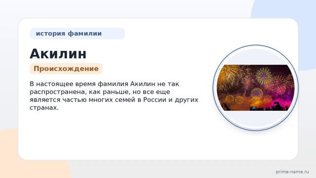 Фамилия Акилин: происхождение, значение и склонение