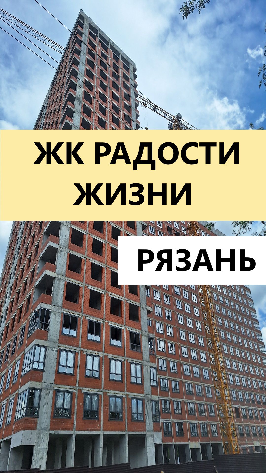 ЖК Радости жизни Рязань видео май 2026