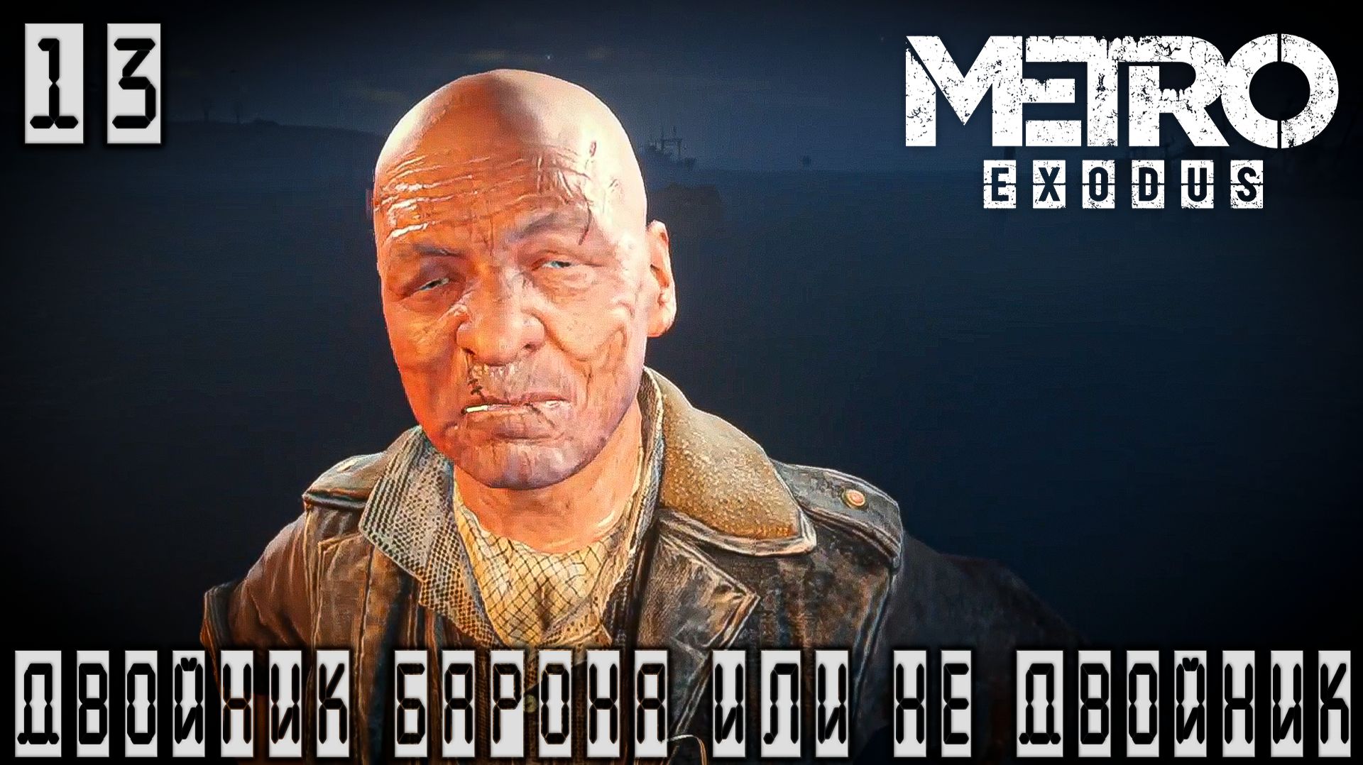 Metro Exodus - Двойник Барона или не двойник #13