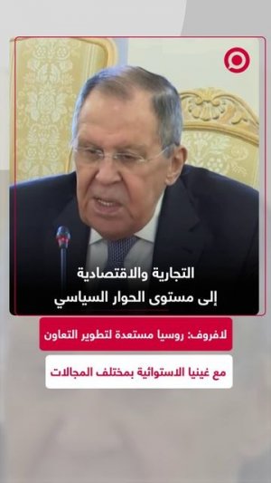 لافروف أشار خلال المفاوضات مع نظيره من غينيا الاستوائية إلى وجود حوار سياسي مكثف