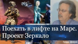 Поехать в лифте на Марс. О Проекте  «Зеркало».