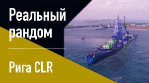👍Крейсер Рига CLR! - Яркая регата 2026! // Реальный рандом!