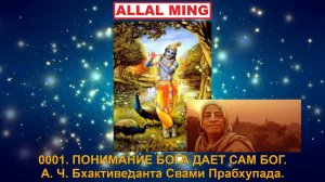 0001. ПОНИМАНИЕ БОГА ДАЕТ САМ БОГ. А . Ч. Бхактиведанта Свами Прабхупада.