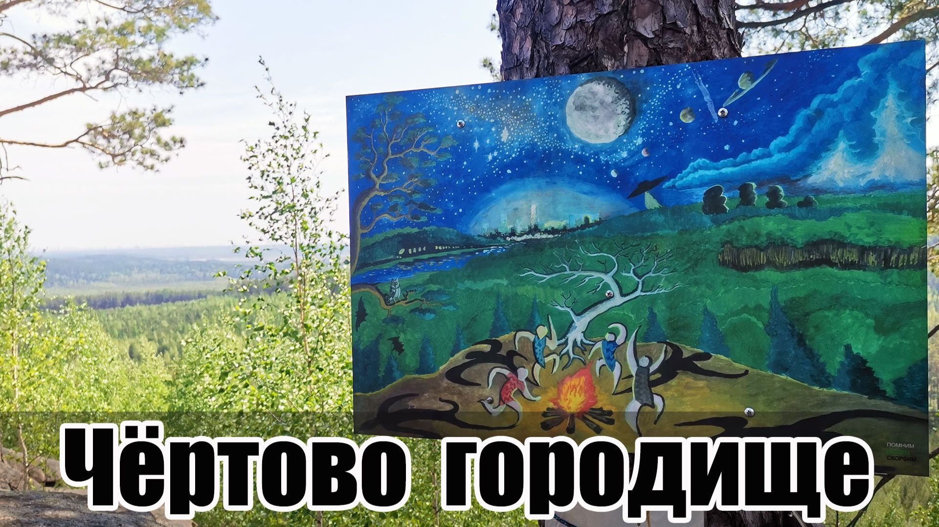 Не иди на ЧЁРТОВО ГОРОДИЩЕ, пока не посмотришь это видео!