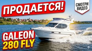 Galeon 280 Fly на продажу. Обзор лодки и техническое состояние