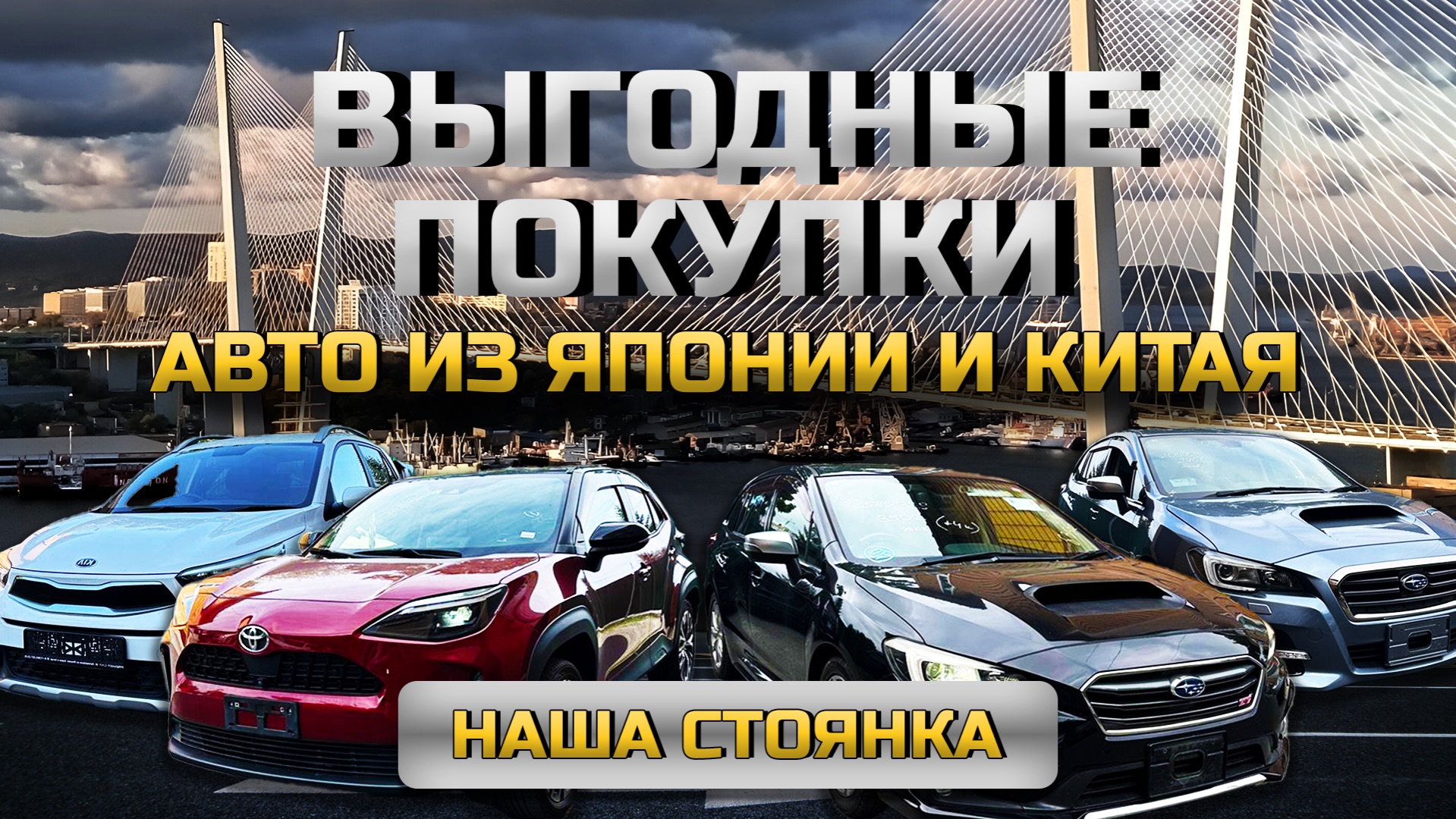 ВЫГОДНЫЕ ПОКУПКИ АВТО ИЗ ЯПОНИИ И КИТАЯ 🇯🇵🇨🇳ОБЗОР СТОЯНКИ