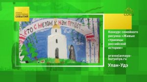 Улан-Удэ. Конкурс семейного рисунка «Живые страницы российской истории»