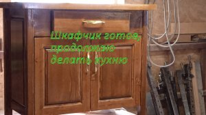 Мебель из дерева: напольный шкаф для кухни. Часть 2
