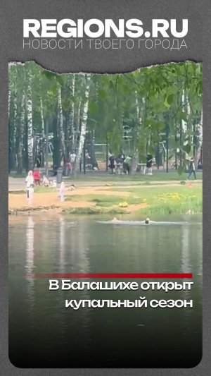 В Балашихе открыт купальный сезон