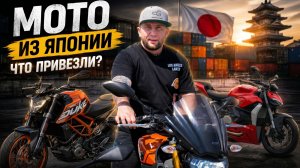 Ducati V2, Harley V-ROD, MT-09 и Ninja 400 | Что привезли из Японии?