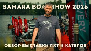 SAMARA BOAT SHOW 2026 – обзор новинок с Олегом Селивановым