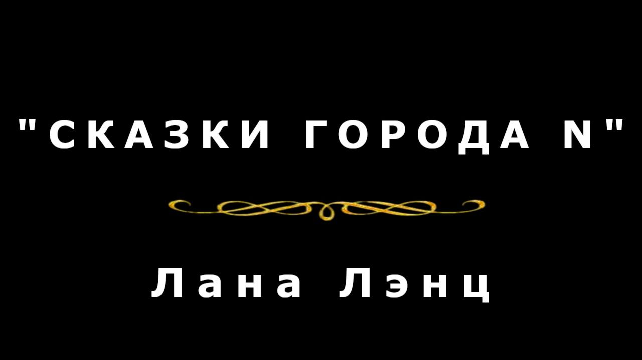 "Сказки города N"