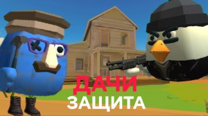 ОТЫГРОВКА «ЗАЩИТА ДАЧИ» В ЧИКЕН ГАН 🐔