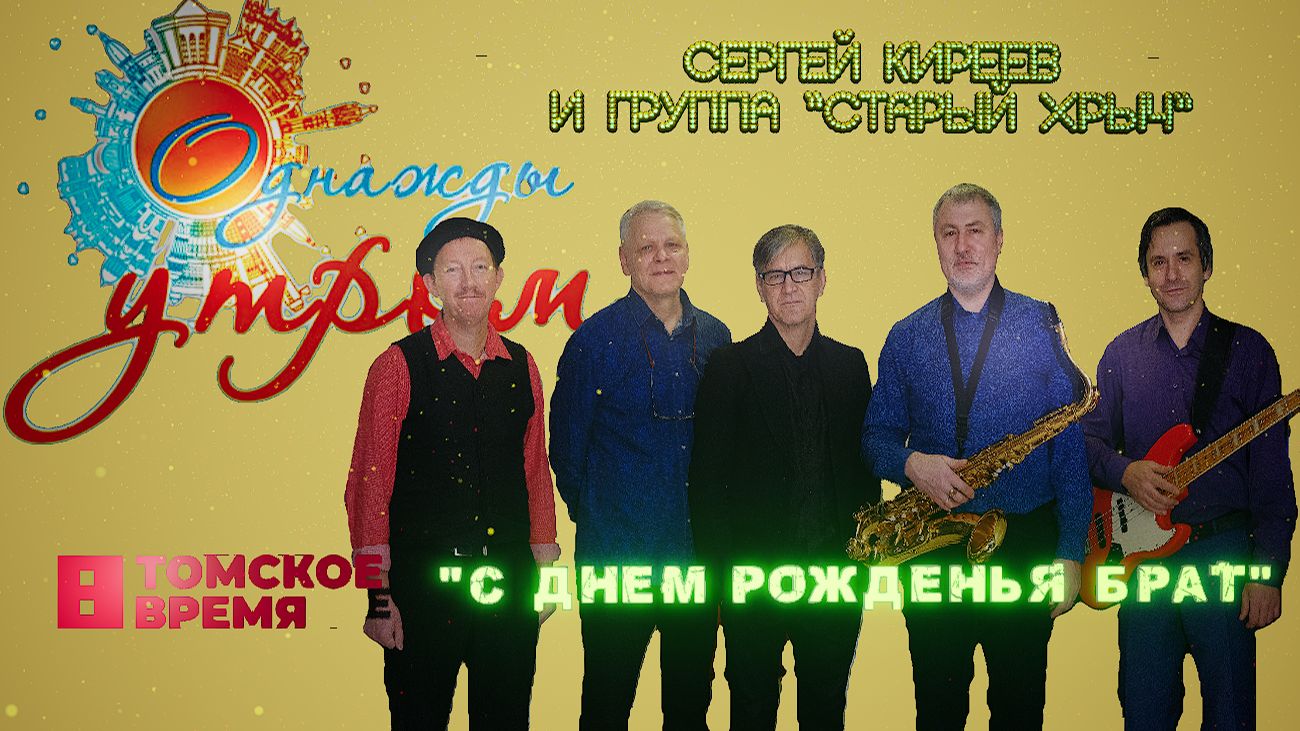 С Днем Рожденья брат -  группа "Старый хрыч" на Томском ТВ