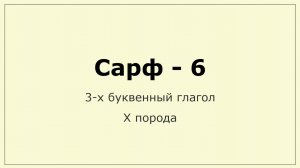 006 Сарф. 3-х - Х порода глагола