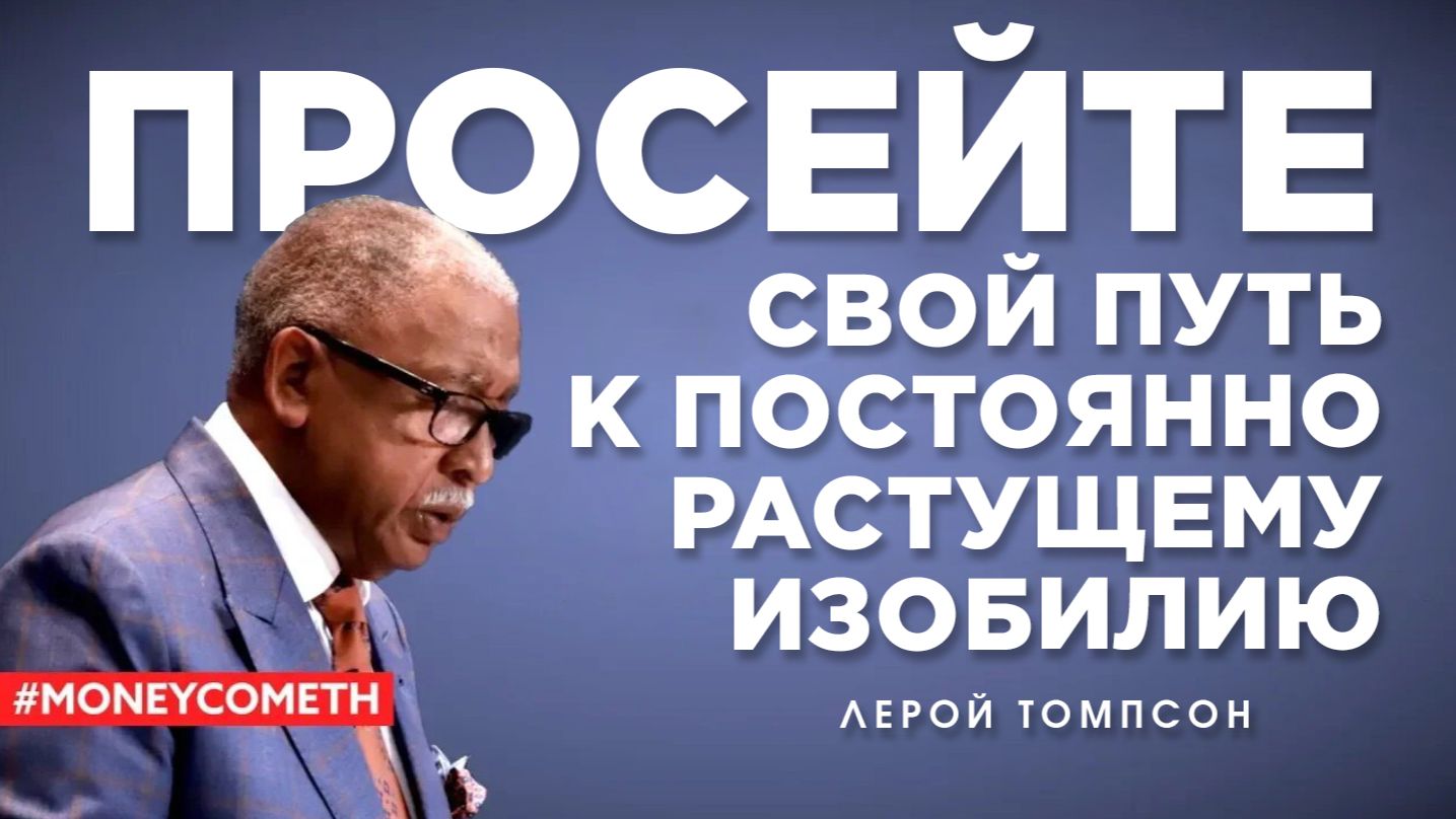 Лерой Томпсон - Просейте свой путь к постоянно растущему изобилию