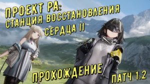 Проект РА: Станция восстановления сердца II, поиск образцов звука, патч 1.2 в Arknights Endfield