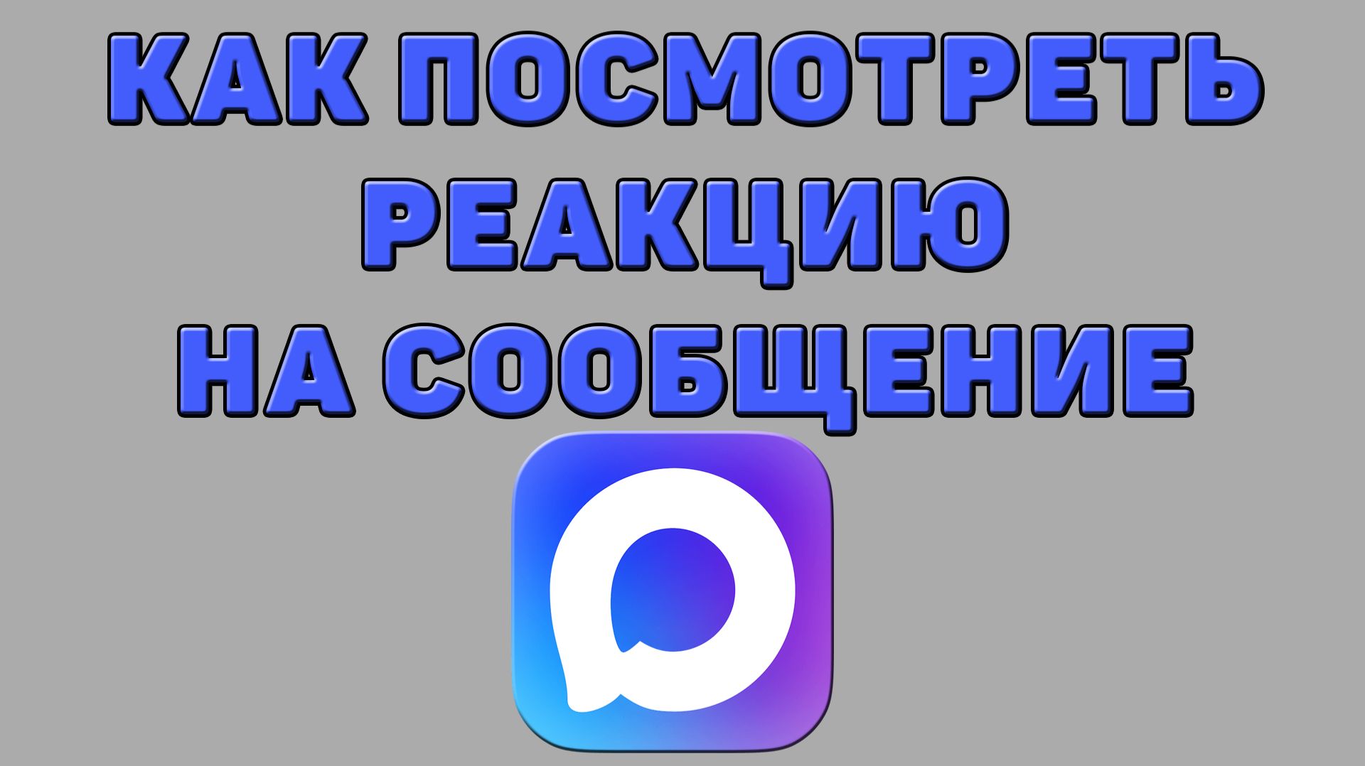 Как посмотреть реакцию на сообщение в Максе