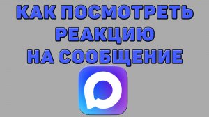 Как посмотреть реакцию на сообщение в Максе