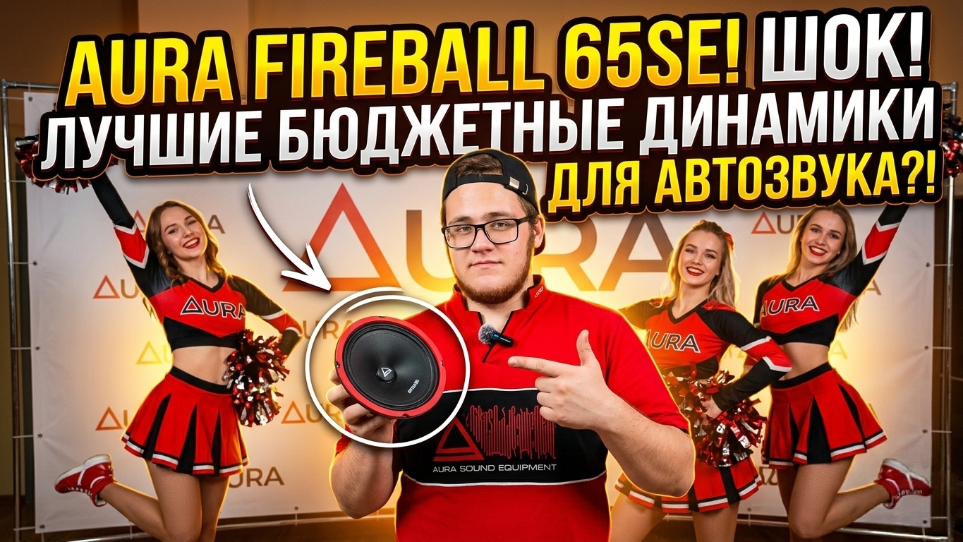 AURA FIREBALL 65 SE ОБЗОР, ПРОСЛУШКА, МНЕНИЕ. ЛУЧШИЕ БЮДЖЕТНЫЕ ШЕСТНАДЦАТЫЕ ДИНАМИКИ?! AURA SOUND