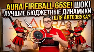 AURA FIREBALL 65 SE ОБЗОР, ПРОСЛУШКА, МНЕНИЕ. ЛУЧШИЕ БЮДЖЕТНЫЕ ШЕСТНАДЦАТЫЕ ДИНАМИКИ?! AURA SOUND