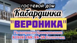 Кабардинка, гостевой дом «Вероника»