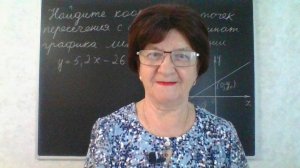 Нахождение координат точек пересечения с осями координат графика линейной функции. Алгебра 7 класс.