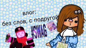 влог:без слов с подругой💃💃