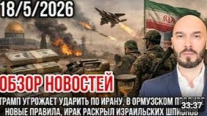 ОБЗОР НОВОСТЕЙ 18 5 2026 ТРАМП УГРОЖАЕТ УДАРИТЬ ПО ИРАНУ, В ОРМУЗСКОМ ПРОЛИВЕ НОВЫЕ ПРАВИЛА