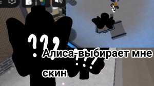 Алиса-выбирает мне скин 😱