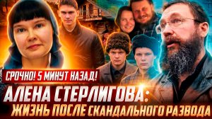 Алена Стерлигова: 30 ЛЕТ ВМЕСТЕ С ГЕРМАНОМ. Из ада в церковь. РАЗВОД-скандал. ПРО СЕМЬЮ, РЕЛИГИЮ и..