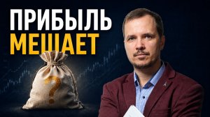 Почему прибыль мешает инвестору