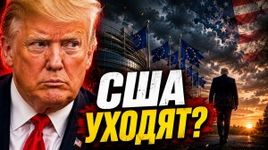 ТРАМП И НАТО КАК 4 СЛОВА ИЗМЕНИЛИ ИСТОРИЮ СОЮЗОВ США
