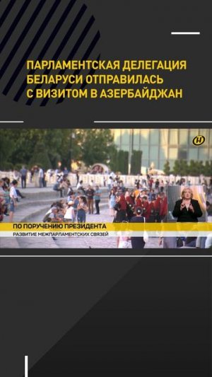 Парламентская делегация Беларуси отправилась с визитом в Азербайджан