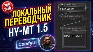 Локальный перевод в ComfyUI с моделью HY-MT 1.5